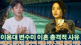 이용대 변수미 이혼 충격적 사유 이용대 전부인 변수미 이혼 이후 고발 당해 이유 충격적인 진실 드러나고 [upl. by Retha446]