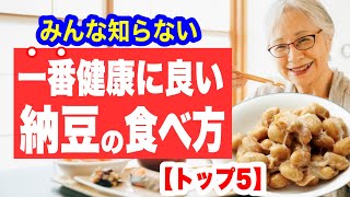 1番健康に良い納豆の食べ方【トップ5】 [upl. by Roumell942]