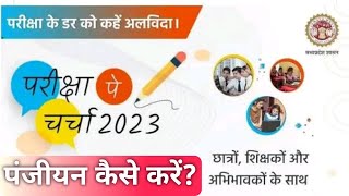 परीक्षा पे चर्चा 2023 में पंजीयन कैसे करें Download Certificate PPC 2023  PPC 2023 Registration [upl. by Davon]