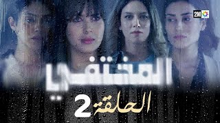 مسلسل المختفي  الحلقة 2 [upl. by Bette-Ann]