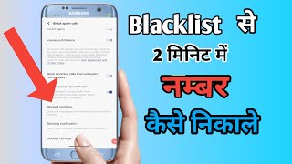 Blacklist Se Nambar Kaishe Nikale 🫵📲 How to remove a number from the blacklist [upl. by Eanel]