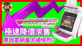 taito mini  Taito Egret II mini 極速降價 原因是銷量太過慘烈 [upl. by Krys]