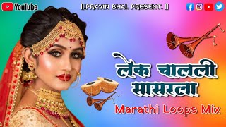 🌿 Lek Chalali Sasarla‼️लेक चालली सासरला‼️Marathi Loops Mix 🌿 Trending Song [upl. by Bigelow]