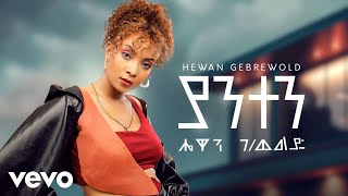 Hewan Gebrewold  Yanten New Ethiopian Music 2024 [upl. by Primalia768]