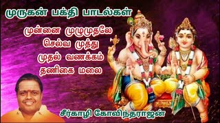 Sirkazhi Govindarajan  முருகன் பாடல்கள்  Murugan Song  Tamil Devotional Song [upl. by Newol]