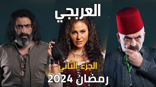 مسلسل العربجي الجزء الثاني في مسلسلات رمضان 2024بطولة باسم ياخور وسلوم حداد [upl. by Okier376]