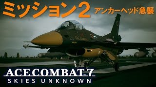 ACE COMBAT 7 SP ミッション2：Anchorhead Raid アンカーへド急襲  A ランク [upl. by Oeniri]