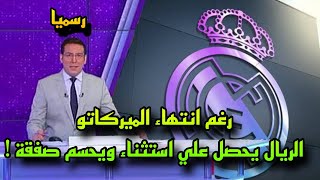 رسميا رغم انتهاء الميركاتو الصيفي ريال مدريد يحصل علي استثناء لحسم صفقة جديدة 🔥✅️ [upl. by Enyrehtac]