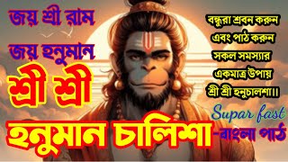 হনুমান চালিশাবাংলা পাঠ🌹🌺🍁🌳BANGLA 🐒🐒HANUMAN CHLISA PHAT👌suprafast🌝🌝🌺🌺🌺 [upl. by Shipp]