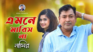 Emne Marish Na  এমনে মারিস না  Bangla Song  Nasir  নাসির  New Sad Song  New Video Song 2022 [upl. by Devine]