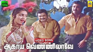 Aagaya Vennilave Video Song  Arangetra Velai  Uma Ramanan  Ilaiyaraaja  Yesudas  Prabhu Revathi [upl. by Adnahsar61]