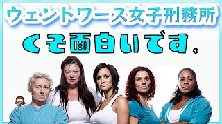 面白すぎる！海外ドラマ「ウェントワース女子刑務所」の見どころ紹介！ [upl. by Giulietta]