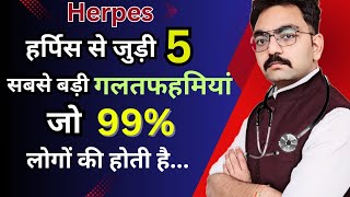 Herpes रोगी को होने वाली 5 सबसे बड़ी गलतफहमियां । 5 Biggest Myth About Herpes [upl. by Yatnuahc]