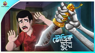 Bhoutic Churi  bhuter cartoon video  thakumar jhuli all  magic story  Ssoftoons Animation [upl. by Acey]