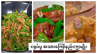 ငရုပ်ပွ အသားကြော်လုပ်နည်း၅မျိုး [upl. by Aoniak]