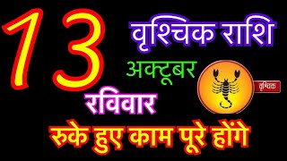 वृश्चिक राशि 13 अक्टूबर 2024  vrishchik rashi 13 october 2024  aaj ka vrishchik rashifal [upl. by Kerwinn]