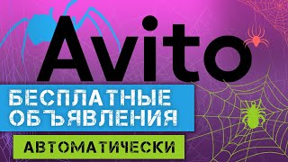 Бесплатное объявление на авито каждый месяц [upl. by Ynove]