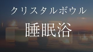 【睡眠浴・クリスタルボウルの響き】波動が上がり熟睡できる癒しのヒーリング音楽［心身リラックス効果］Crystalbowl Sound Healing  Deep Sleeping Music [upl. by Lili615]