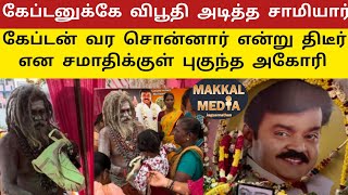 அகோரியின் கனவில் சென்ற கேப்டன்  காசியில் இருந்து வந்து ஆசி பெற்றார் அகோரி  கேப்டன் சமாதி [upl. by Demmy381]