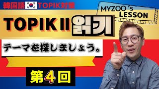 【韓国語：TOPIK2】テーマを探す問題を一緒に解く！ [upl. by Spark]