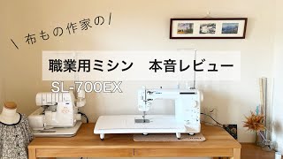 【デメリットも語る】JUKI職業用ミシンSL700EXを購入した洋服作家の本音レビュー【おすすめする理由】 [upl. by Allenaj574]