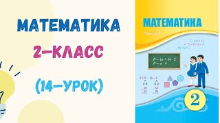 Математика 2класс 14урок Математика 2сынып 14 сабақ [upl. by Els]