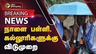 BREAKING நாளை பள்ளி கல்லூரிகளுக்கு விடுமுறை எங்க தெரியுமா  SCHOOL LEAVE  RAIN [upl. by Ardnaik]