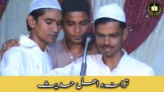 ترانہء اهل حدیث  Tarana e ahle hadith [upl. by Atiz49]