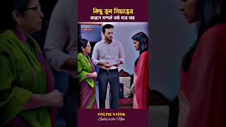 কিছু ভুল সিদ্ধান্তের কারণে সম্পর্ক নষ্ট হয়ে যায় bvshorts [upl. by Belter]