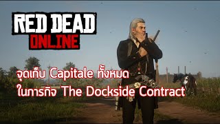 Red Dead Online จุดเก็บ Capitale ทั้งหมดในภารกิจ The Dockside Contract [upl. by Gracia705]