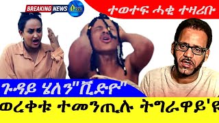 Sep 252024ተወተፍ ወረቀቱ ተመናቲሉ ትግራዋይዩ  ጉዳይ ሄለንquotቪድዮquot  ተወተፍ ምስጢር ተዛሪቡ [upl. by Toh]