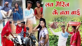 लव मैरिज के नवा बाई cg comedy video fekuramamppunam faguwa amp rampyari Chattisgarhi comedy video [upl. by Atteuqehs40]