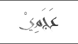 سمير يزبك  انا سراق Samir Yazbek  Ana Sarraq [upl. by Darraj]