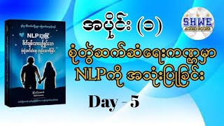 NLP ပညာဖြင့် စိတ်ချမ်းသာပျော်ရွှင်သော စုံတွဲဆက်ဆံရေး တည်ဆောက်ခြင်း အပိုင်း၁ Day5 audiobook [upl. by Orodisi]