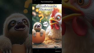 เมื่อแม่ไก่สุ่ม ฟักไข่ออกมาเป็น สลอธ [upl. by Hilarius]