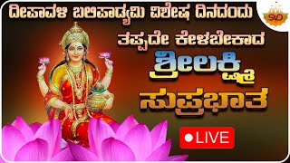 🔴 Live ದೀಪಾವಳಿ ಬಲಿಪಾಡ್ಯಮಿ ವಿಶೇಷ ದಿನದಂದು ತಪ್ಪದೆ ಕೇಳಬೇಕಾದ ಶ್ರೀ ಲಕ್ಷ್ಮಿ ಸುಪ್ರಭಾತ🙏🏻 svdukmandira [upl. by Marquita]