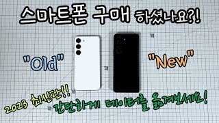 2023년 최신판 스마트폰 자료 옮기기 1탄 갤럭시에서 갤럭시로📱 [upl. by Arihay]