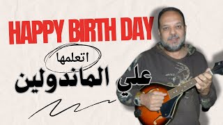 استمتع بتعلم أغنية Happy Birthday على آلة الماندولين [upl. by Halvaard]