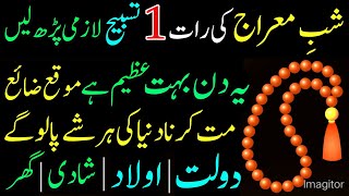 Shabe Meraj Ki Raat 1 Tasbeeh Parh Ly  Powerful Wazifa For Money  27 Rajab Ka Wazifa [upl. by Comfort]