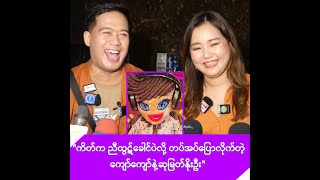 The Mask Singer မှာ ကိတ်က ညီထွဋ်ခေါင်ပဲဆိုတဲ့ ကျော်ကျော်နဲ့ဆုမြတ်နိုးဦး [upl. by Staley433]