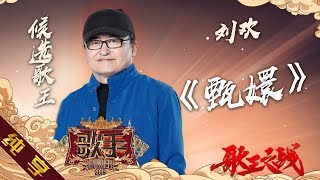 【纯享版】刘欢《甄嬛》《歌手2019》第14期 Singer 2019 EP14【湖南卫视官方HD】 [upl. by Oizirbaf]