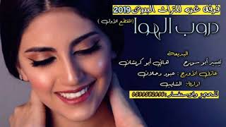 دروب الهوا شقية  تيسير ابوسويرح  هاني أبو كريشان 2019من فرح ايهاب حامد [upl. by Halla]