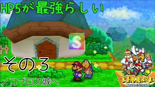 【3】HP5でマリオストーリー [upl. by Esaele]