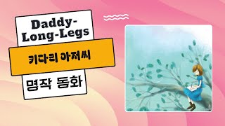 어린이와 성인이 같이 듣는 영어 명작 흘려듣기 중간광고 없음  Book 16 DaddyLongLegs 키다리 아저씨 [upl. by Barbarese470]