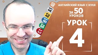 Английский язык с нуля за 50 уроков A0 Английский с нуля Английский для начинающих Уроки Урок 4 [upl. by Musser]