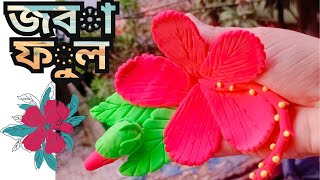 ক্লে দিয়ে জবা ফুল  China Rose with Clay  MiniToysAndFoodBD [upl. by Anivla487]