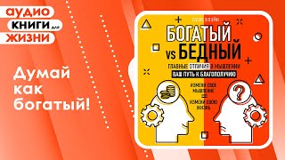 Богатый vs Бедный Главные отличия в мышлении Ваш путь к благополучию Аудиокнига [upl. by Gwenni]