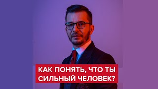 Как понять что ты сильный человек  Андрей Курпатов [upl. by Joshuah299]