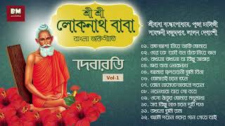 Sri Sri Loknath Baba Bhaktigeeti  Debarati  শ্রী শ্রী লোকনাথ বাবা ভক্তিগীতি  দেবারতি  VOL 1 [upl. by Lytton182]