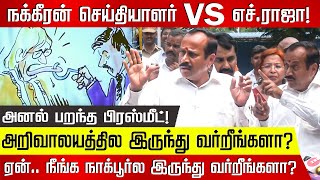 விடாமல் கேள்விகேட்ட Nakkeeran செய்தியாளர் பாதியில் எஸ்கேப்பான H Raja  The Kerala Story  H Raja [upl. by Ecnaralc]